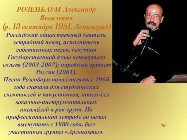 РОЗЕНБАУМ Александр Яковлевич (р. 13 сентября 1951, Ленинград) Российский общественный деятель, эстрадный