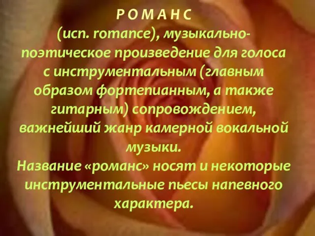 Р О М А Н С (исп. romance), музыкально-поэтическое произведение для голоса