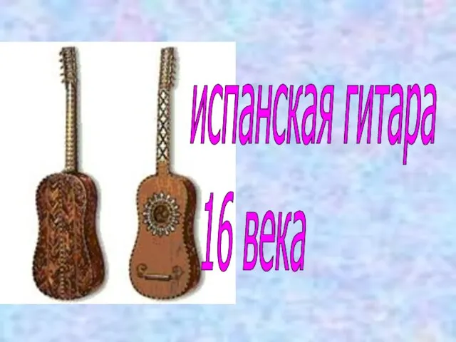 испанская гитара 16 века