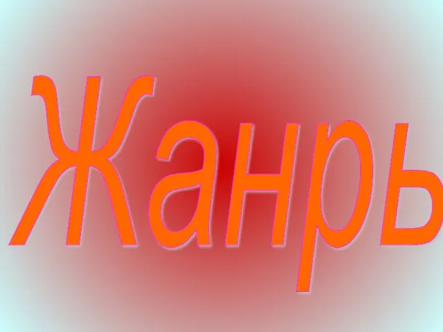 Жанры