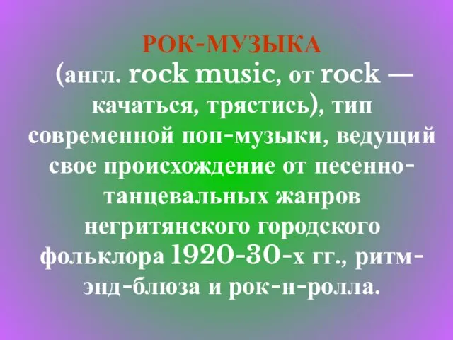 РОК-МУЗЫКА (англ. rock music, от rock — качаться, трястись), тип современной поп-музыки,