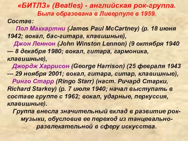 «БИТЛЗ» (Beatles) - английская рок-группа. Была образована в Ливерпуле в 1959. Состав: