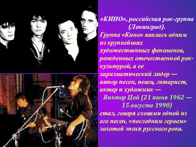 «КИНО», российская рок-группа (Ленинград). Группа «Кино» явилась одним из крупнейших художественных феноменов,