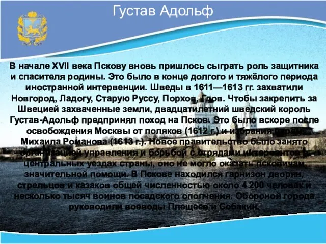 Густав Адольф В начале XVII века Пскову вновь пришлось сыграть роль защитника