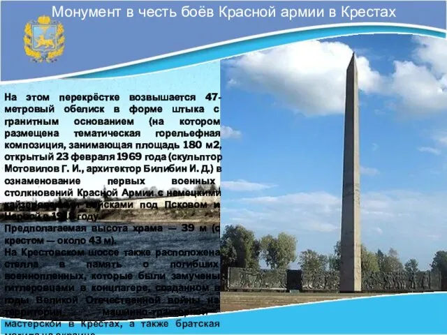 Монумент в честь боёв Красной армии в Крестах На этом перекрёстке возвышается