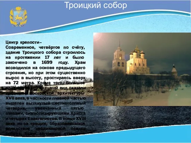 Центр крепости– Современное, четвёртое по счёту, здание Троицкого собора строилось на протяжении