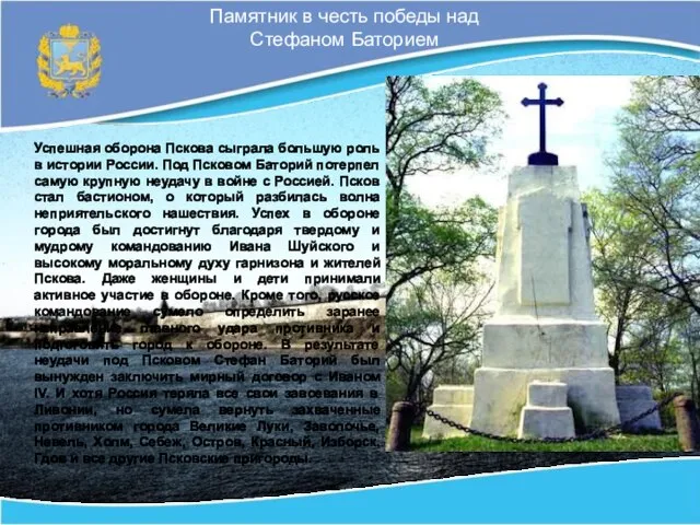 Памятник в честь победы над Стефаном Баторием Успешная оборона Пскова сыграла большую