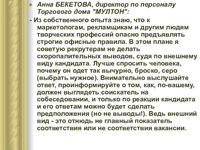 Анна БЕКЕТОВА, директор по персоналу Торгового дома "МУЛТОН": - Из собственного опыта