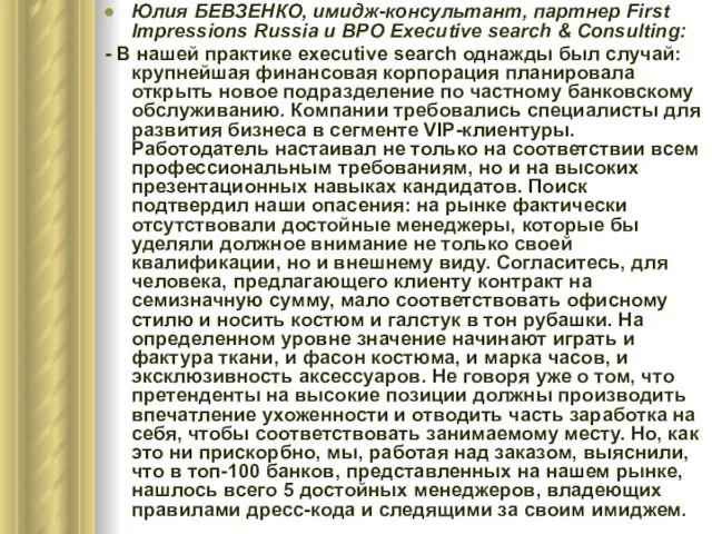 Юлия БЕВЗЕНКО, имидж-консультант, партнер First Impressions Russia и BPO Executive search &