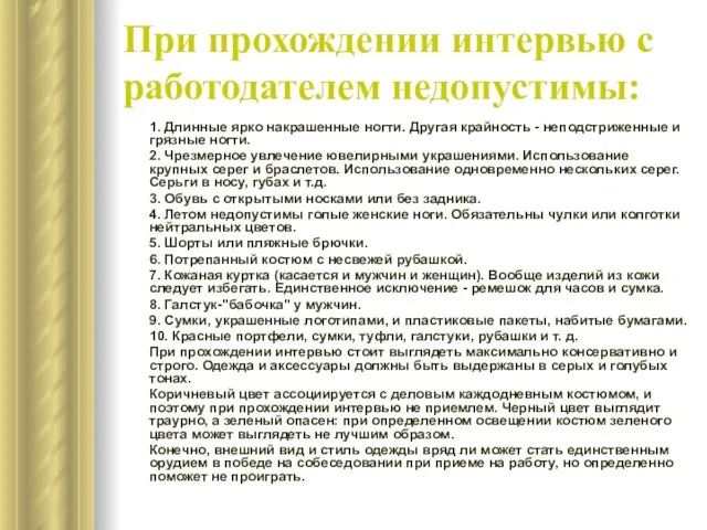 При прохождении интервью с работодателем недопустимы: 1. Длинные ярко накрашенные ногти. Другая