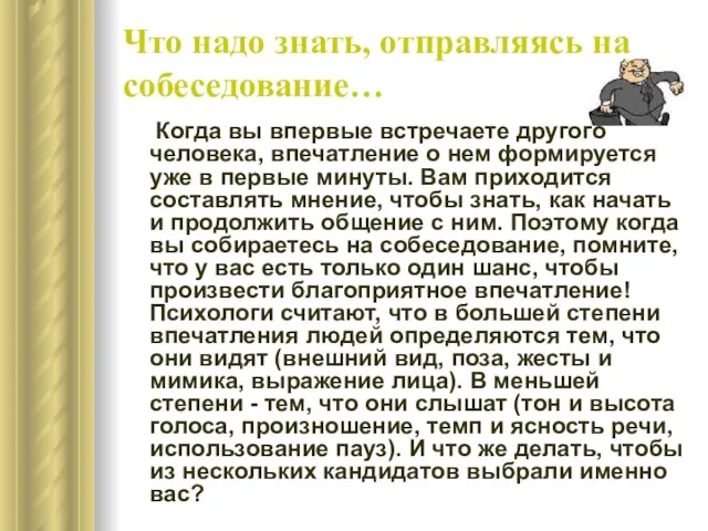 Что надо знать, отправляясь на собеседование… Когда вы впервые встречаете другого человека,