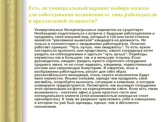 Универсальных беспроигрышных вариантов не существует. Необходимо подготовиться к встрече с будущим работодателем