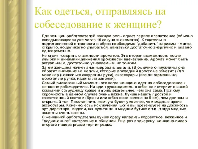 Как одеться, отправляясь на собеседование к женщине? Для женщин-работодателей важную роль играет