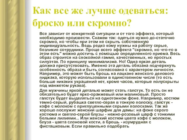 Как все же лучше одеваться: броско или скромно? Все зависит от конкретной