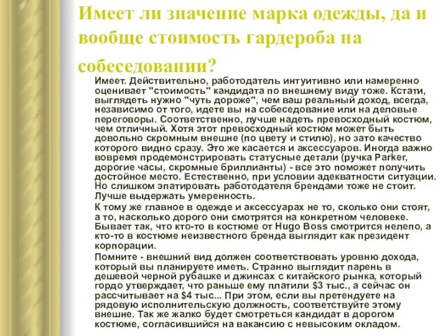 Имеет ли значение марка одежды, да и вообще стоимость гардероба на собеседовании?