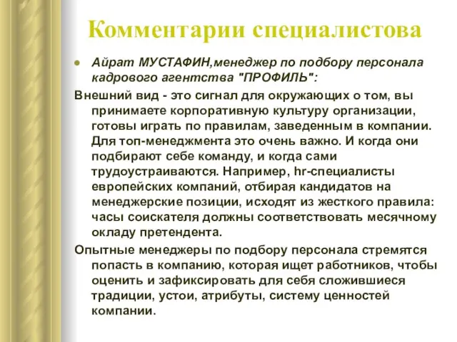 Комментарии специалистова Айрат МУСТАФИН,менеджер по подбору персонала кадрового агентства "ПРОФИЛЬ": Внешний вид