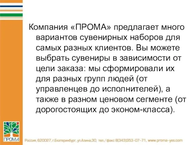 Компания «ПРОМА» предлагает много вариантов сувенирных наборов для самых разных клиентов. Вы