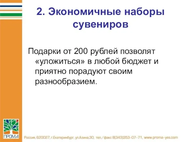 2. Экономичные наборы сувениров Подарки от 200 рублей позволят «уложиться» в любой