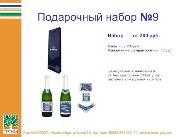 Подарочный набор №9 Набор — от 200 руб. Пакет – от 150