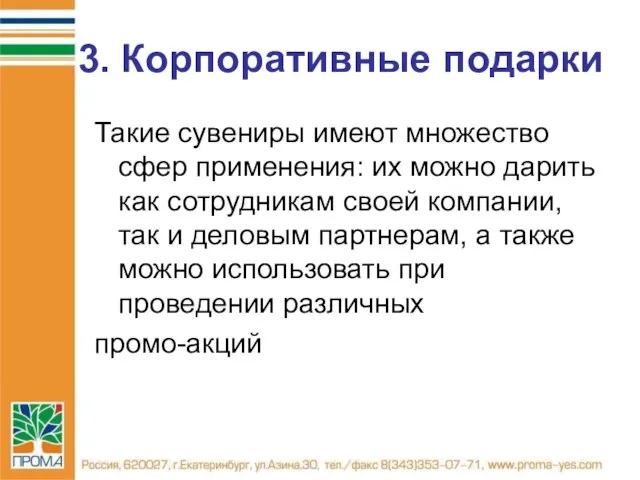 3. Корпоративные подарки Такие сувениры имеют множество сфер применения: их можно дарить