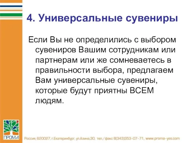 4. Универсальные сувениры Если Вы не определились с выбором сувениров Вашим сотрудникам