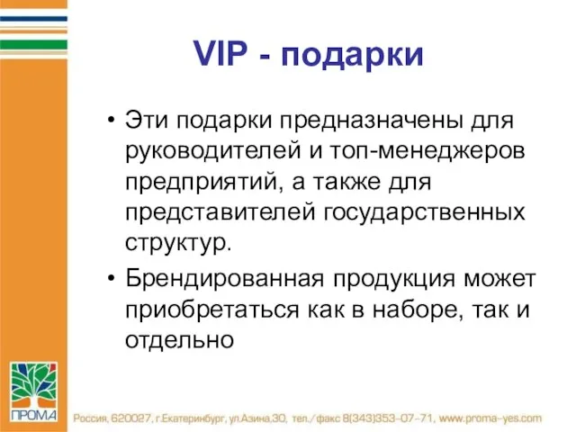 VIP - подарки Эти подарки предназначены для руководителей и топ-менеджеров предприятий, а