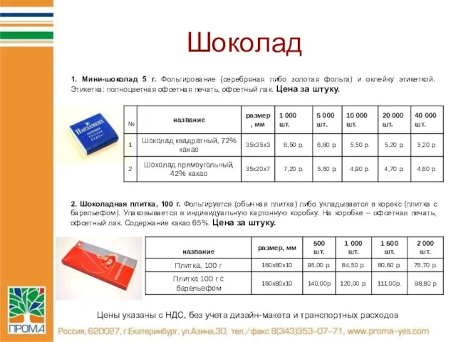 Шоколад Цены указаны с НДС, без учета дизайн-макета и транспортных расходов 1.