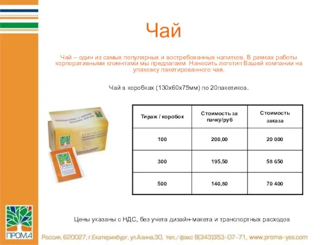 Чай Цены указаны с НДС, без учета дизайн-макета и транспортных расходов Чай