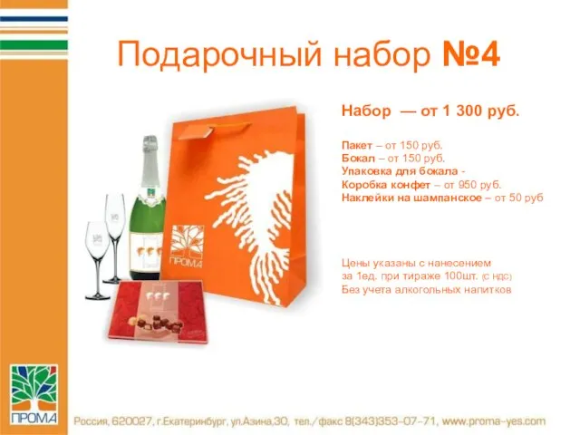 Подарочный набор №4 Набор — от 1 300 руб. Пакет – от