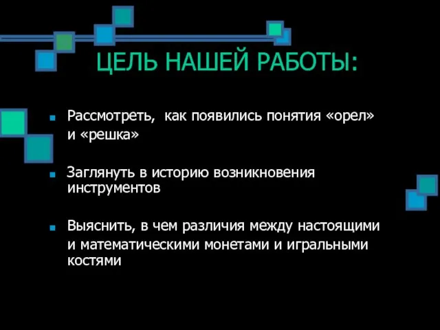 ЦЕЛЬ НАШЕЙ РАБОТЫ: Рассмотреть, как появились понятия «орел» и «решка» Заглянуть в