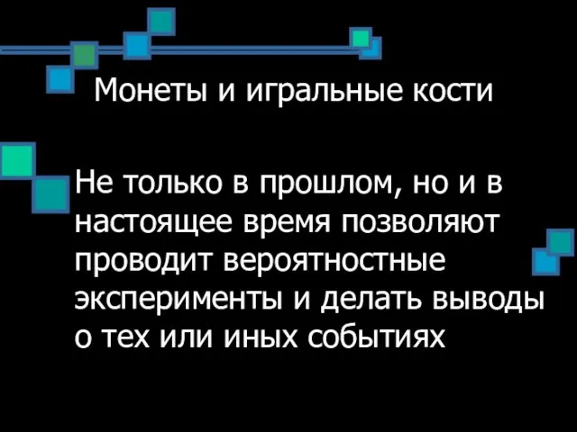 Монеты и игральные кости Не только в прошлом, но и в настоящее