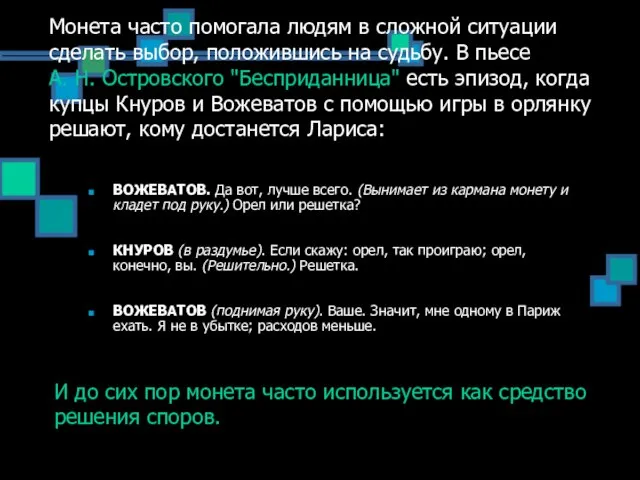 Монета часто помогала людям в сложной ситуации сделать выбор, положившись на судьбу.