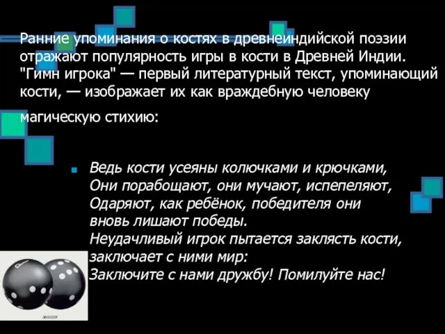 Ранние упоминания о костях в древнеиндийской поэзии отражают популярность игры в кости