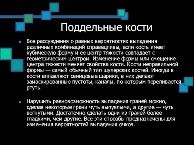 Поддельные кости Все рассуждения о равных вероятностях выпадения различных комбинаций справедливы, если