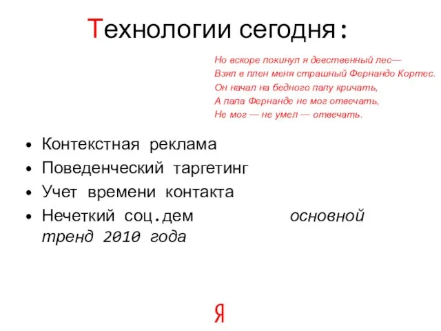 Технологии сегодня: Контекстная реклама Поведенческий таргетинг Учет времени контакта Нечеткий соц.дем основной