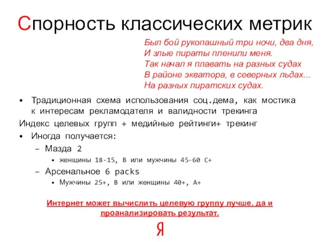 Традиционная схема использования соц.дема, как мостика к интересам рекламодателя и валидности трекинга