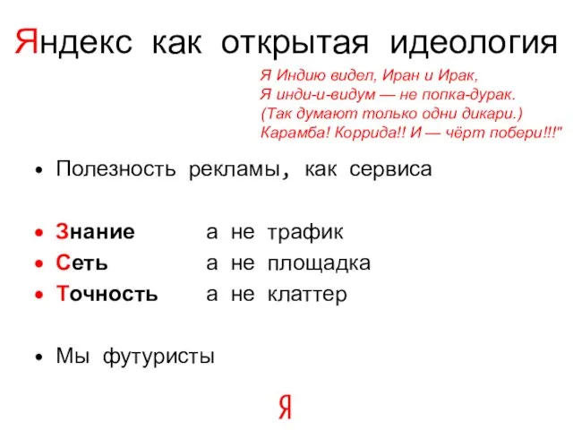 Полезность рекламы, как сервиса Знание а не трафик Сеть а не площадка