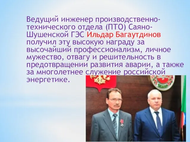 Ведущий инженер производственно-технического отдела (ПТО) Саяно-Шушенской ГЭС Ильдар Багаутдинов получил эту высокую