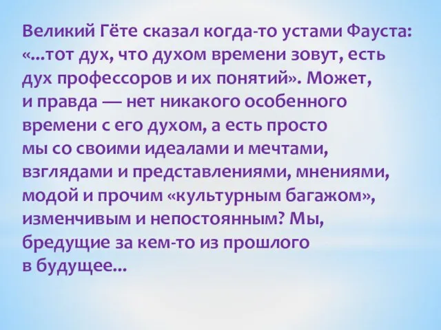 Великий Гёте сказал когда-то устами Фауста: «...тот дух, что духом времени зовут,