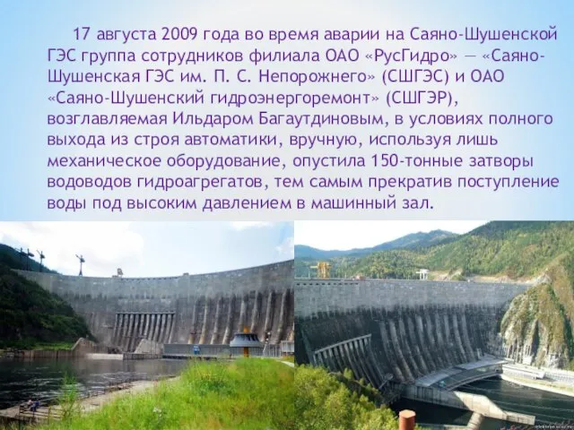17 августа 2009 года во время аварии на Саяно-Шушенской ГЭС группа сотрудников