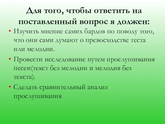 Изучить мнение самих бардов по поводу того, что они сами думают о