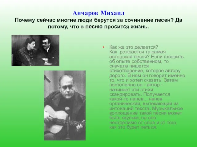 Анчаров Михаил Почему сейчас многие люди берутся за сочинение песен? Да потому,