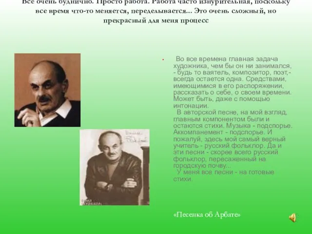 Окуджава Б. Ш. А вообще-то в создании песен ничего романтического, экзотического нет.