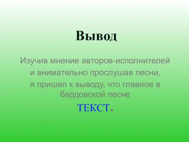 Вывод Изучив мнение авторов-исполнителей и внимательно прослушав песни, я пришел к выводу,