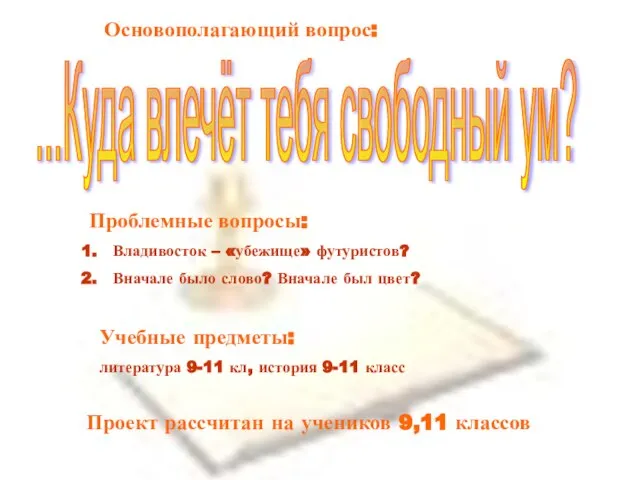 Основополагающий вопрос: ...Куда влечёт тебя свободный ум? Проблемные вопросы: Владивосток – «убежище»