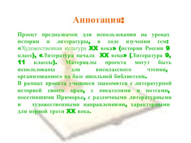 Аннотация: Проект предназначен для использования на уроках истории и литературы, в ходе