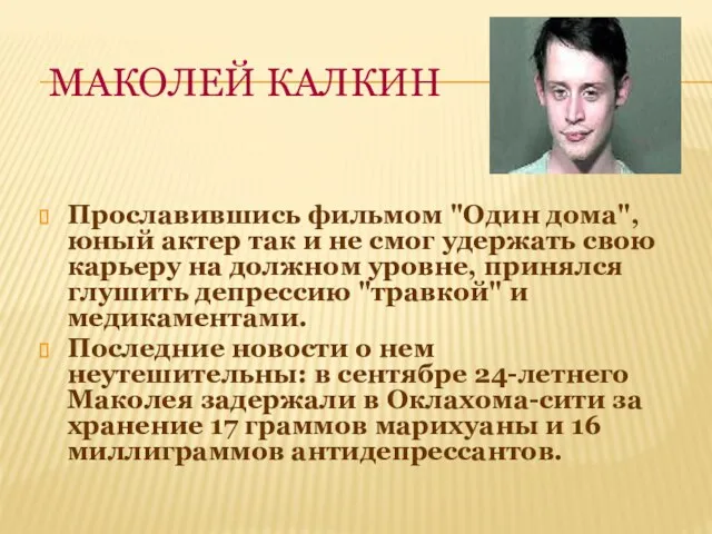 МАКОЛЕЙ КАЛКИН Прославившись фильмом "Один дома", юный актер так и не смог