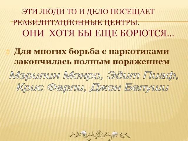 ЭТИ ЛЮДИ ТО И ДЕЛО ПОСЕЩАЕТ РЕАБИЛИТАЦИОННЫЕ ЦЕНТРЫ. ОНИ ХОТЯ БЫ ЕЩЕ