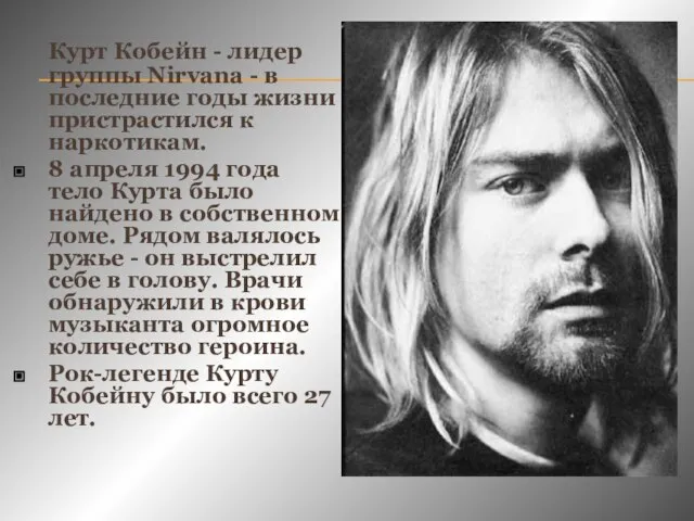 Курт Кобейн - лидер группы Nirvana - в последние годы жизни пристрастился