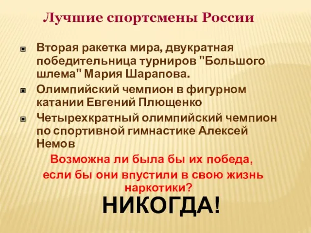 Лучшие спортсмены России Вторая ракетка мира, двукратная победительница турниров "Большого шлема" Мария